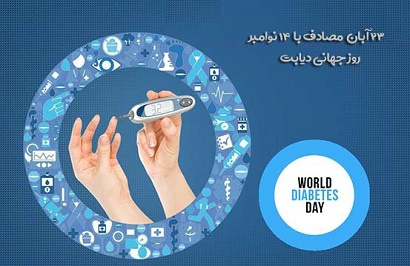 هفته ملی و روز جهانی دیابت